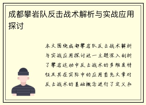 成都攀岩队反击战术解析与实战应用探讨