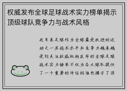 权威发布全球足球战术实力榜单揭示顶级球队竞争力与战术风格