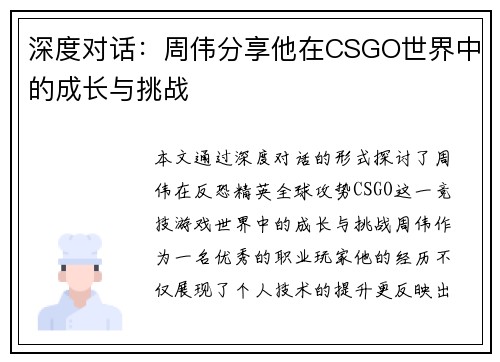 深度对话：周伟分享他在CSGO世界中的成长与挑战