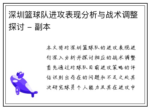 深圳篮球队进攻表现分析与战术调整探讨 - 副本