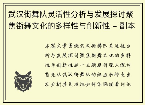 武汉街舞队灵活性分析与发展探讨聚焦街舞文化的多样性与创新性 - 副本