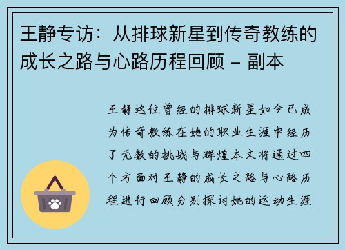 王静专访：从排球新星到传奇教练的成长之路与心路历程回顾 - 副本