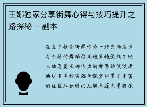 王娜独家分享街舞心得与技巧提升之路探秘 - 副本