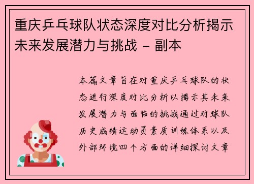 重庆乒乓球队状态深度对比分析揭示未来发展潜力与挑战 - 副本