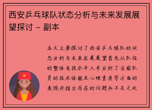 西安乒乓球队状态分析与未来发展展望探讨 - 副本