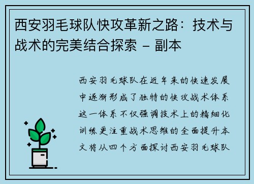 西安羽毛球队快攻革新之路：技术与战术的完美结合探索 - 副本