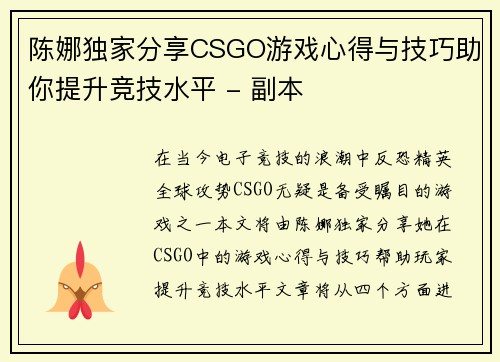 陈娜独家分享CSGO游戏心得与技巧助你提升竞技水平 - 副本