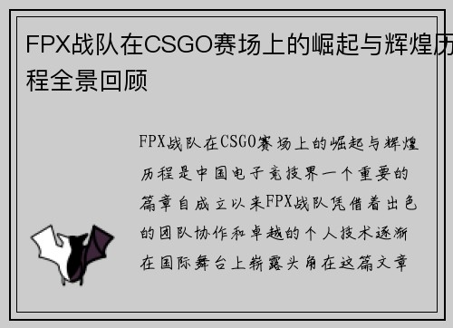 FPX战队在CSGO赛场上的崛起与辉煌历程全景回顾