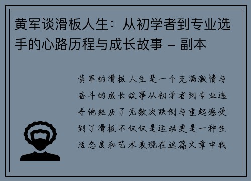 黄军谈滑板人生：从初学者到专业选手的心路历程与成长故事 - 副本