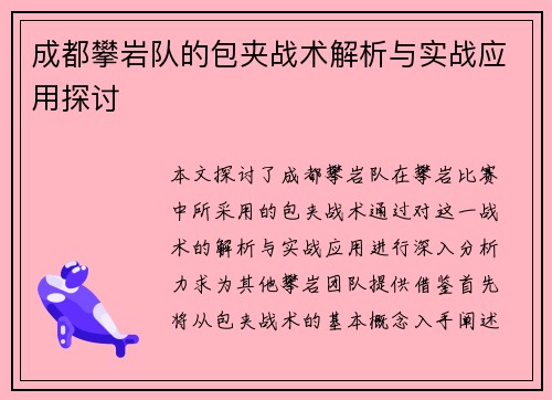 成都攀岩队的包夹战术解析与实战应用探讨