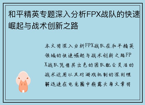 和平精英专题深入分析FPX战队的快速崛起与战术创新之路