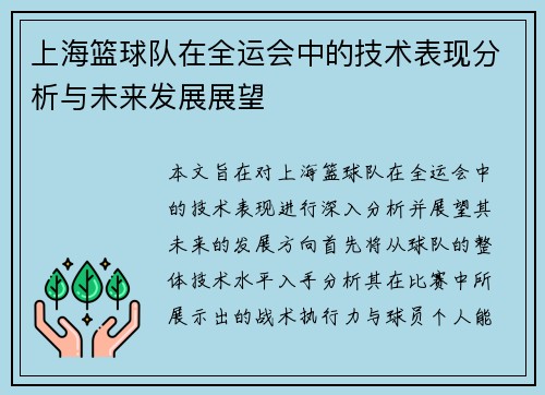 上海篮球队在全运会中的技术表现分析与未来发展展望