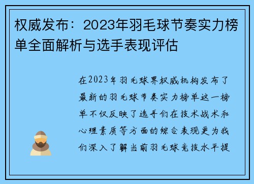 权威发布：2023年羽毛球节奏实力榜单全面解析与选手表现评估