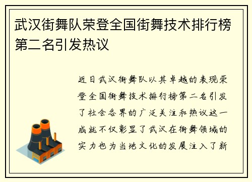 武汉街舞队荣登全国街舞技术排行榜第二名引发热议