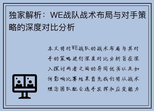 独家解析：WE战队战术布局与对手策略的深度对比分析