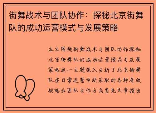 街舞战术与团队协作：探秘北京街舞队的成功运营模式与发展策略