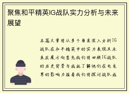 聚焦和平精英IG战队实力分析与未来展望