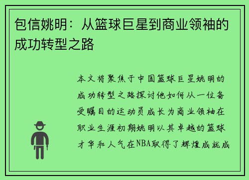 包信姚明：从篮球巨星到商业领袖的成功转型之路