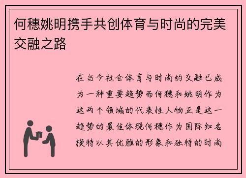 何穗姚明携手共创体育与时尚的完美交融之路
