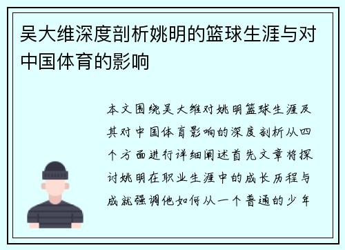 吴大维深度剖析姚明的篮球生涯与对中国体育的影响
