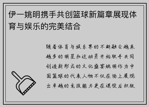 伊一姚明携手共创篮球新篇章展现体育与娱乐的完美结合